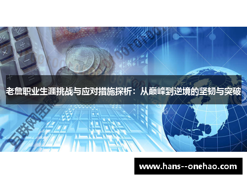 老詹职业生涯挑战与应对措施探析：从巅峰到逆境的坚韧与突破