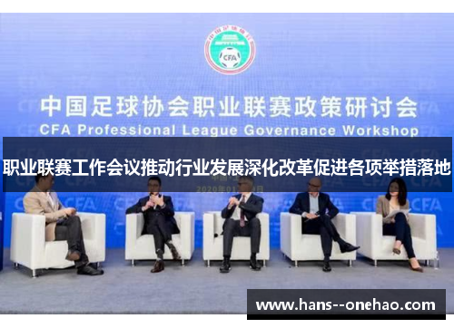职业联赛工作会议推动行业发展深化改革促进各项举措落地 职业联赛工作会议推动行业发展深化改革促进各项举措落地