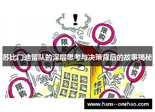 苏比门迪留队的深层思考与决策背后的故事揭秘 苏比门迪留队的深层思考与决策背后的故事揭秘