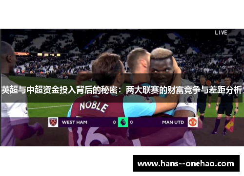 英超与中超资金投入背后的秘密：两大联赛的财富竞争与差距分析