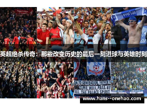 英超绝杀传奇:那些改变历史的最后一刻进球与英雄时刻 英超绝杀传奇:那些改变历史的最后一刻进球与英雄时刻