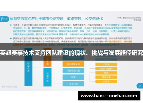 英超赛事技术支持团队建设的现状、挑战与发展路径研究 英超赛事技术支持团队建设的现状、挑战与发展路径研究