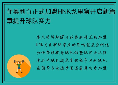 菲奥利奇正式加盟HNK戈里察开启新篇章提升球队实力 菲奥利奇正式加盟HNK戈里察开启新篇章提升球队实力