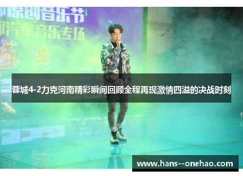 蓉城4-2力克河南精彩瞬间回顾全程再现激情四溢的决战时刻 蓉城4-2力克河南精彩瞬间回顾全程再现激情四溢的决战时刻