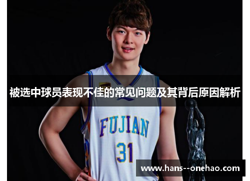 被选中球员表现不佳的常见问题及其背后原因解析 被选中球员表现不佳的常见问题及其背后原因解析