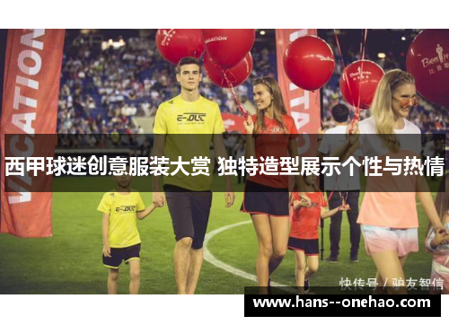 西甲球迷创意服装大赏 独特造型展示个性与热情