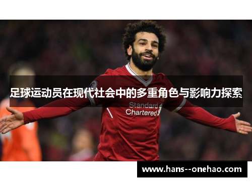 足球运动员在现代社会中的多重角色与影响力探索