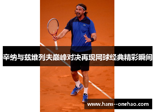 辛纳与兹维列夫巅峰对决再现网球经典精彩瞬间