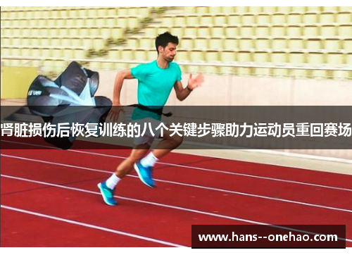 肾脏损伤后恢复训练的八个关键步骤助力运动员重回赛场