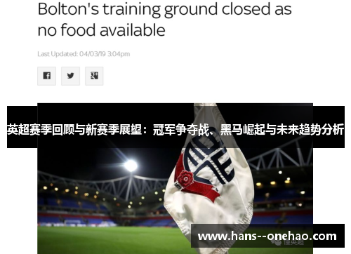 英超赛季回顾与新赛季展望：冠军争夺战、黑马崛起与未来趋势分析