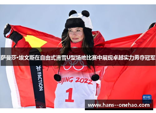 萨曼莎·埃文斯在自由式滑雪U型场地比赛中展现卓越实力勇夺冠军 萨曼莎·埃文斯在自由式滑雪U型场地比赛中展现卓越实力勇夺冠军