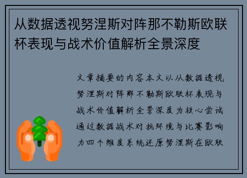 从数据透视努涅斯对阵那不勒斯欧联杯表现与战术价值解析全景深度