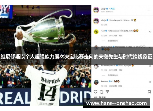维尼修斯以个人超强能力屡次决定比赛走向的关键先生与时代锋线象征