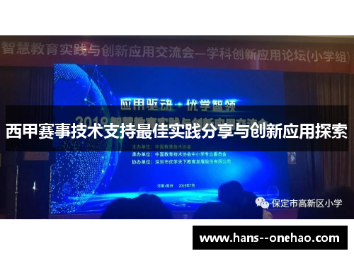 西甲赛事技术支持最佳实践分享与创新应用探索