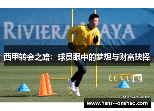 西甲转会之路：球员眼中的梦想与财富抉择