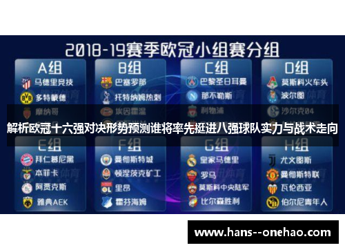 解析欧冠十六强对决形势预测谁将率先挺进八强球队实力与战术走向