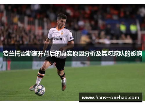 费兰托雷斯离开背后的真实原因分析及其对球队的影响