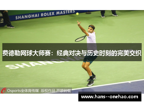 费德勒网球大师赛：经典对决与历史时刻的完美交织