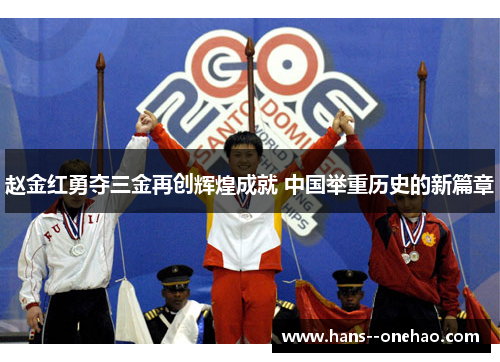 赵金红勇夺三金再创辉煌成就 中国举重历史的新篇章