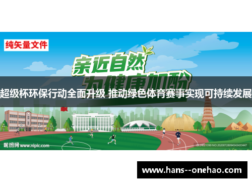 超级杯环保行动全面升级 推动绿色体育赛事实现可持续发展