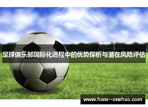 足球俱乐部国际化进程中的优势探析与潜在风险评估