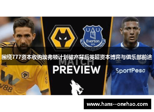 围绕777资本收购埃弗顿计划破产背后英超资本博弈与俱乐部前途