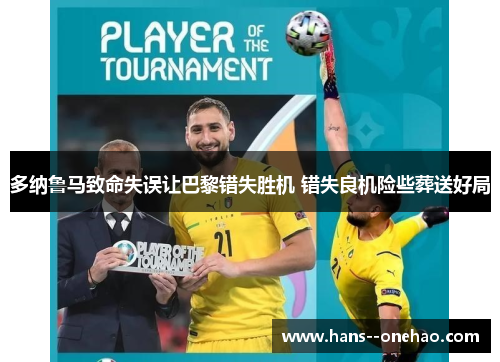 多纳鲁马致命失误让巴黎错失胜机 错失良机险些葬送好局