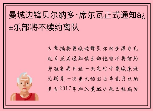 曼城边锋贝尔纳多·席尔瓦正式通知俱乐部将不续约离队