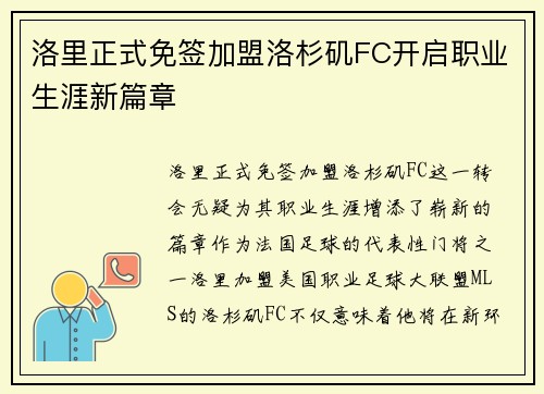 洛里正式免签加盟洛杉矶FC开启职业生涯新篇章
