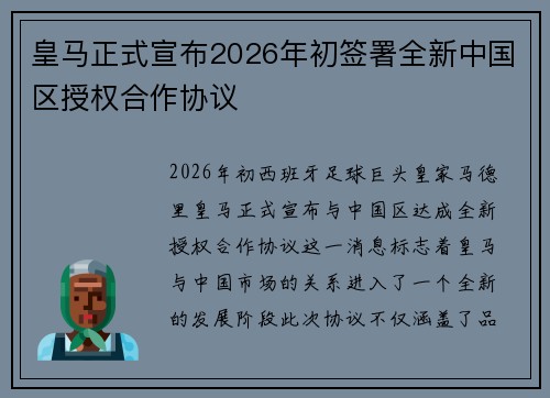 皇马正式宣布2026年初签署全新中国区授权合作协议 皇马正式宣布2026年初签署全新中国区授权合作协议