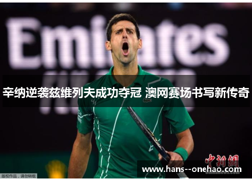 辛纳逆袭兹维列夫成功夺冠 澳网赛场书写新传奇