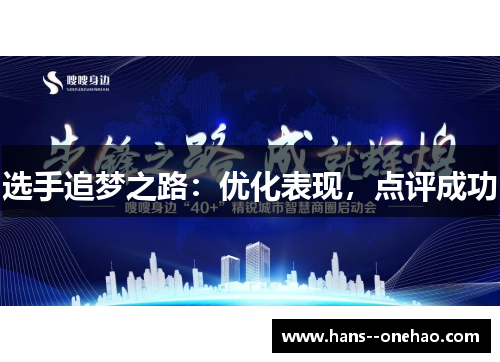 选手追梦之路：优化表现，点评成功