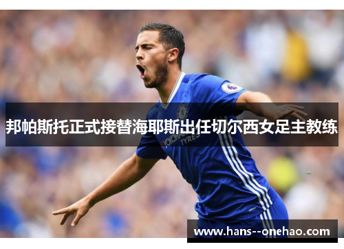 邦帕斯托正式接替海耶斯出任切尔西女足主教练