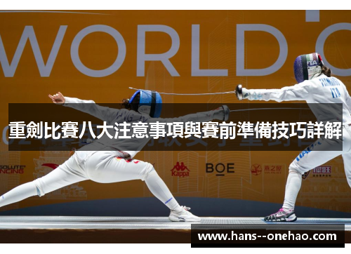 重劍比賽八大注意事項與賽前準備技巧詳解