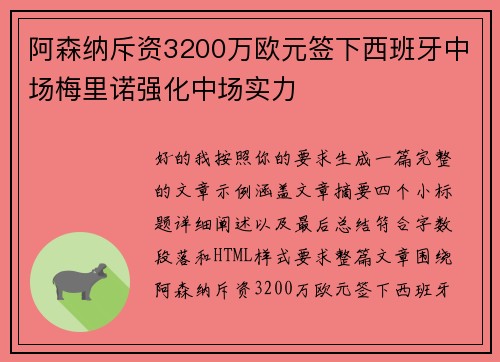 阿森纳斥资3200万欧元签下西班牙中场梅里诺强化中场实力