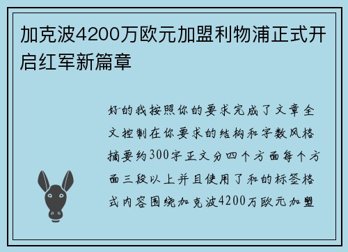 加克波4200万欧元加盟利物浦正式开启红军新篇章