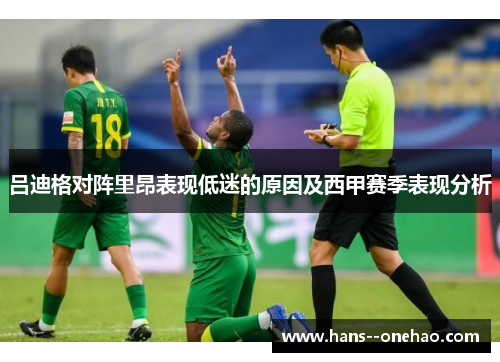 吕迪格对阵里昂表现低迷的原因及西甲赛季表现分析 吕迪格对阵里昂表现低迷的原因及西甲赛季表现分析