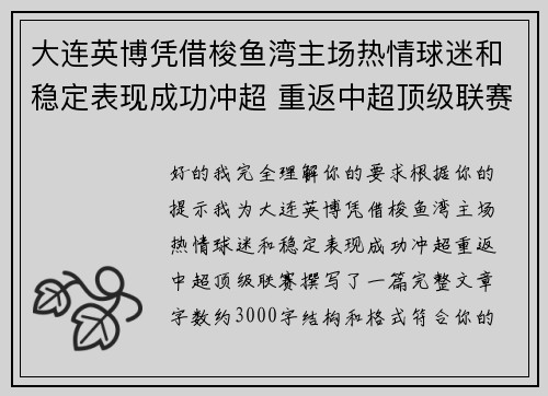 大连英博凭借梭鱼湾主场热情球迷和稳定表现成功冲超 重返中超顶级联赛
