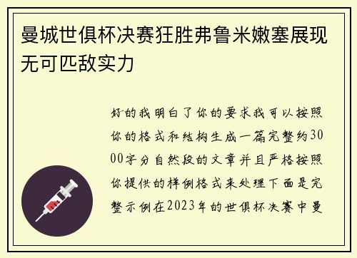 曼城世俱杯决赛狂胜弗鲁米嫩塞展现无可匹敌实力 曼城世俱杯决赛狂胜弗鲁米嫩塞展现无可匹敌实力