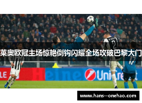 莱奥欧冠主场惊艳倒钩闪耀全场攻破巴黎大门 莱奥欧冠主场惊艳倒钩闪耀全场攻破巴黎大门