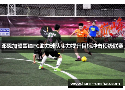 邓恩加盟哥谭FC助力球队实力提升目标冲击顶级联赛 邓恩加盟哥谭FC助力球队实力提升目标冲击顶级联赛