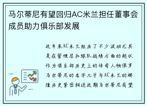 马尔蒂尼有望回归AC米兰担任董事会成员助力俱乐部发展