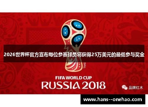 2026世界杯官方宣布每位参赛球员将获得25万美元的最低参与奖金