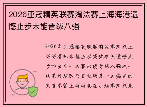 2026亚冠精英联赛淘汰赛上海海港遗憾止步未能晋级八强 2026亚冠精英联赛淘汰赛上海海港遗憾止步未能晋级八强