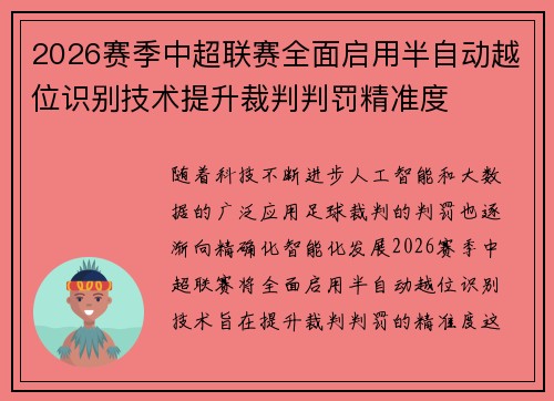 2026赛季中超联赛全面启用半自动越位识别技术提升裁判判罚精准度 2026赛季中超联赛全面启用半自动越位识别技术提升裁判判罚精准度