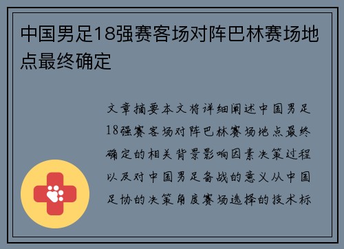 中国男足18强赛客场对阵巴林赛场地点最终确定