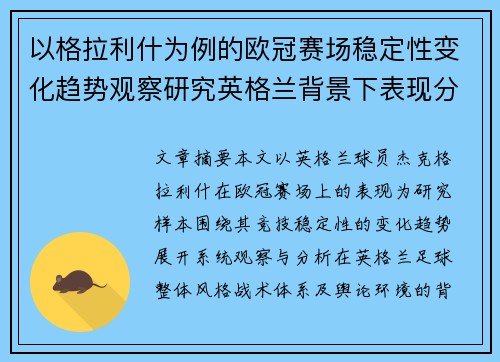 以格拉利什为例的欧冠赛场稳定性变化趋势观察研究英格兰背景下表现分析