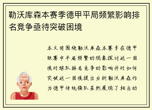 勒沃库森本赛季德甲平局频繁影响排名竞争亟待突破困境