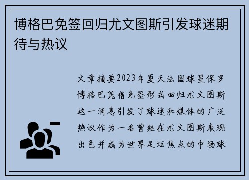 博格巴免签回归尤文图斯引发球迷期待与热议 博格巴免签回归尤文图斯引发球迷期待与热议