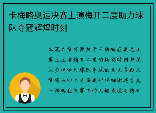 卡梅略奥运决赛上演梅开二度助力球队夺冠辉煌时刻 卡梅略奥运决赛上演梅开二度助力球队夺冠辉煌时刻